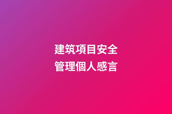 建筑項目安全管理個人感言