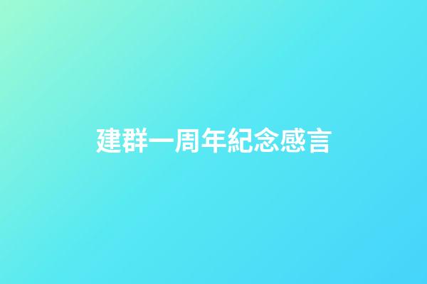 建群一周年紀念感言