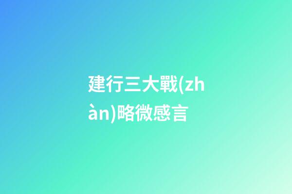 建行三大戰(zhàn)略微感言