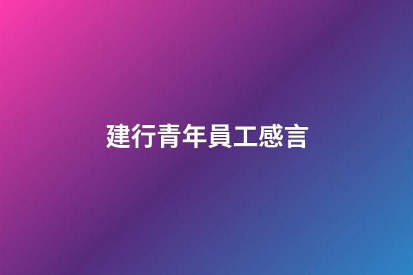 建行青年員工感言