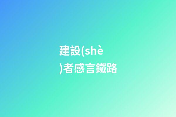建設(shè)者感言鐵路