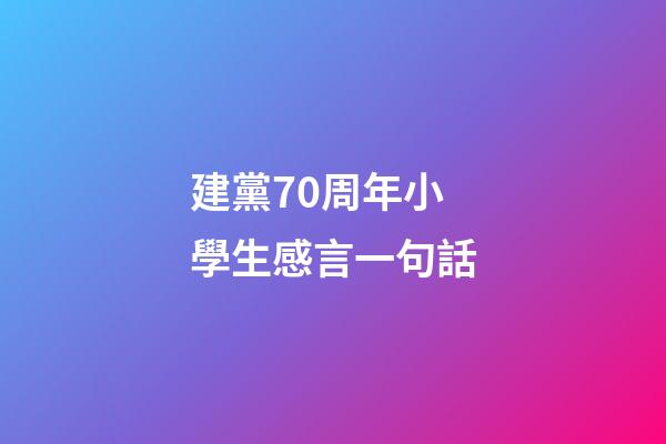 建黨70周年小學生感言一句話