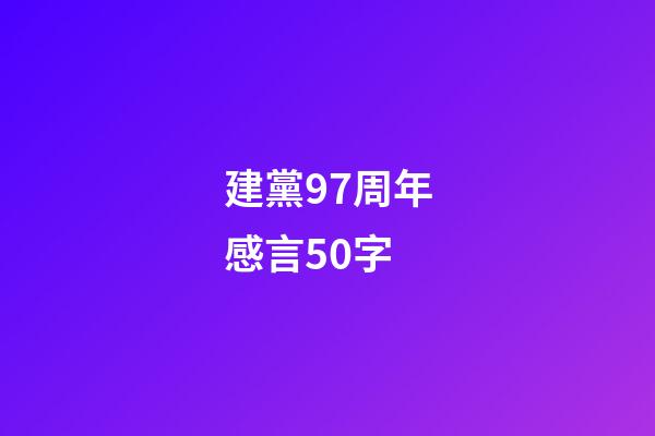 建黨97周年感言50字