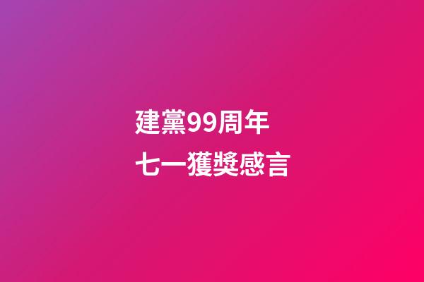 建黨99周年七一獲獎感言