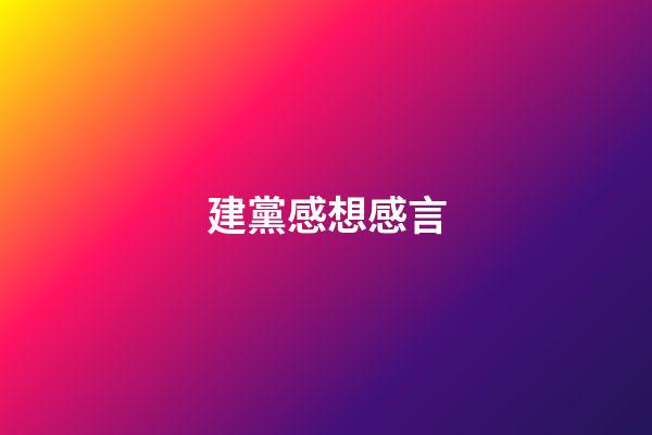 建黨感想感言