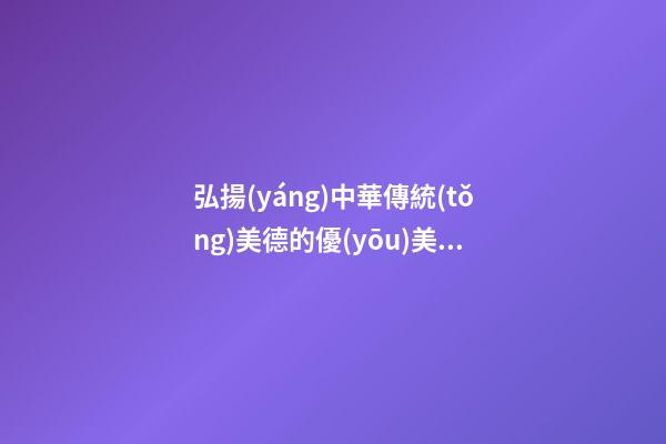 .弘揚(yáng)中華傳統(tǒng)美德的優(yōu)美句子