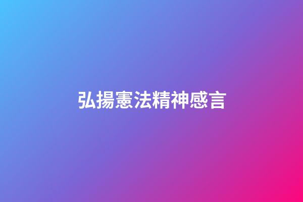 弘揚憲法精神感言