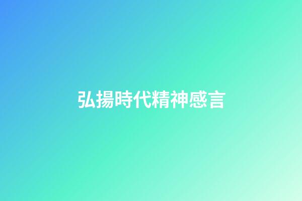 弘揚時代精神感言