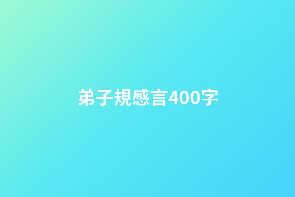 弟子規感言400字