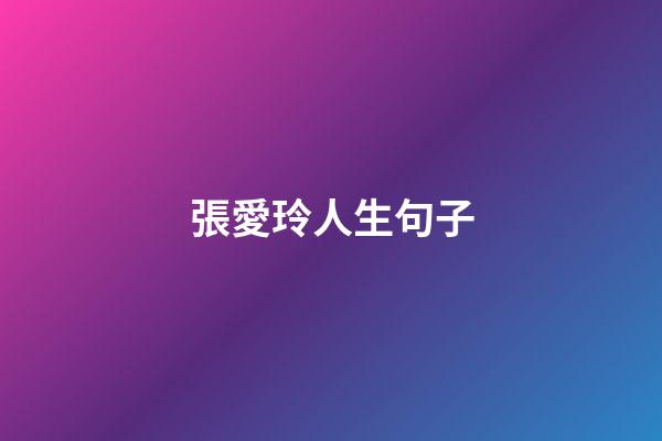 張愛玲人生句子