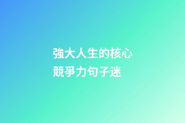 強大人生的核心競爭力句子迷