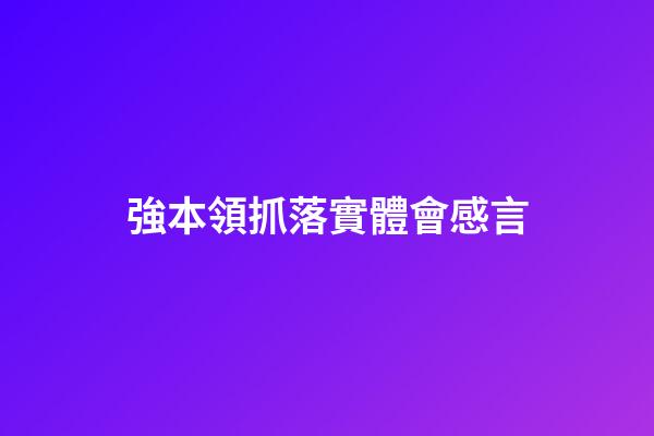 強本領抓落實體會感言