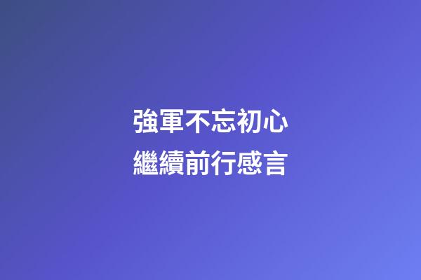 強軍不忘初心繼續前行感言