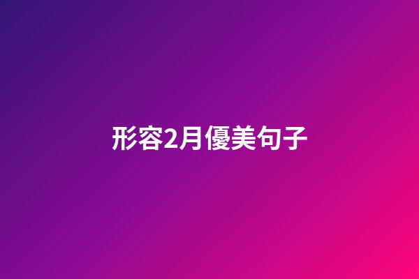 形容2月優美句子