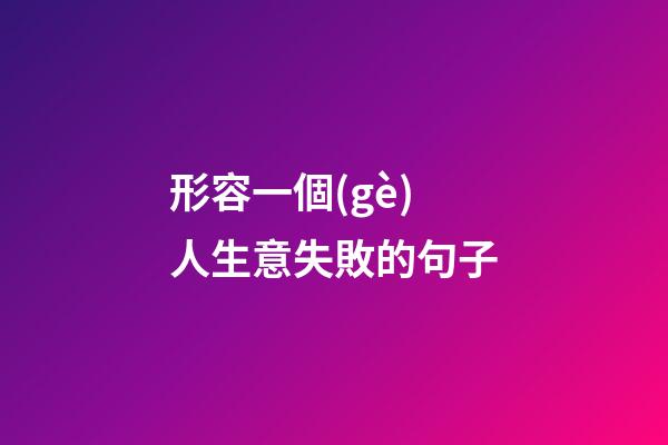 形容一個(gè)人生意失敗的句子
