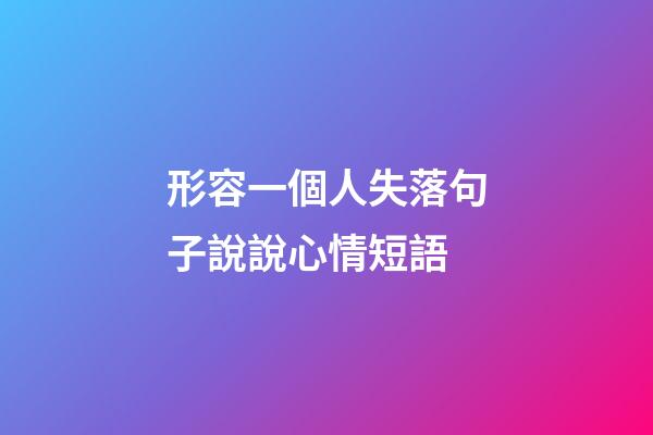 形容一個人失落句子說說心情短語