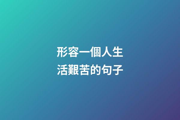 形容一個人生活艱苦的句子