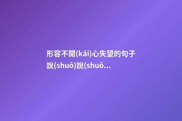 形容不開(kāi)心失望的句子說(shuō)說(shuō)心情短語(yǔ)