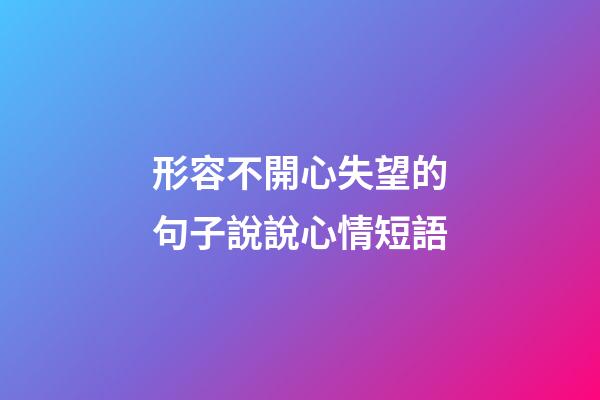 形容不開心失望的句子說說心情短語