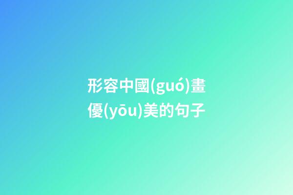 形容中國(guó)畫優(yōu)美的句子