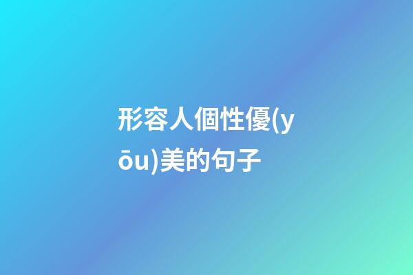 形容人個性優(yōu)美的句子