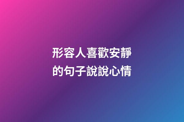 形容人喜歡安靜的句子說說心情