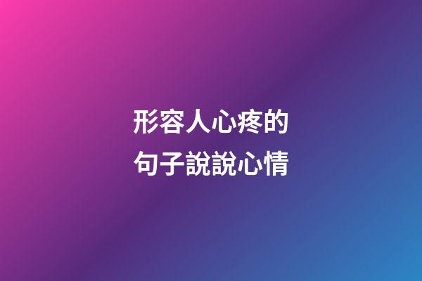 形容人心疼的句子說說心情