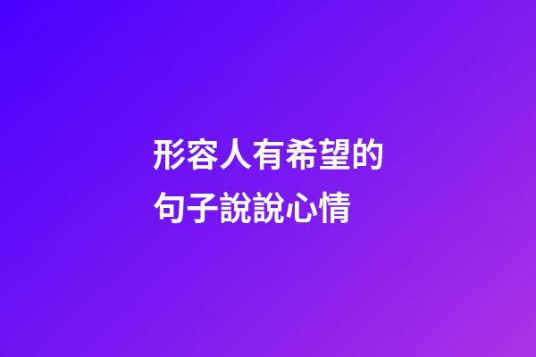 形容人有希望的句子說說心情