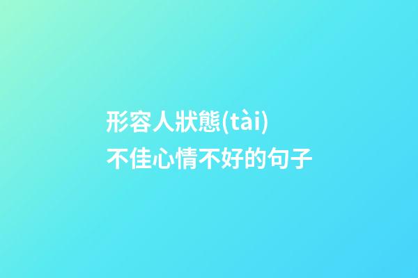形容人狀態(tài)不佳心情不好的句子