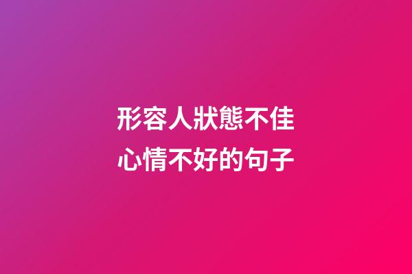 形容人狀態不佳心情不好的句子