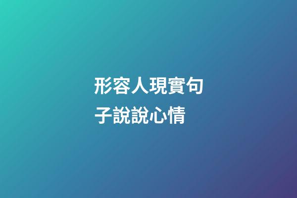 形容人現實句子說說心情