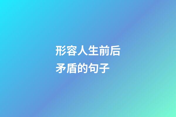 形容人生前后矛盾的句子