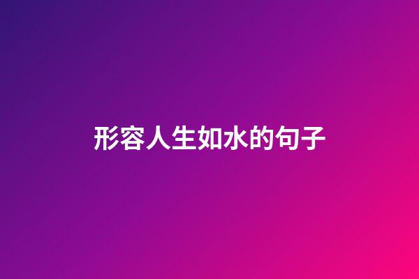 形容人生如水的句子