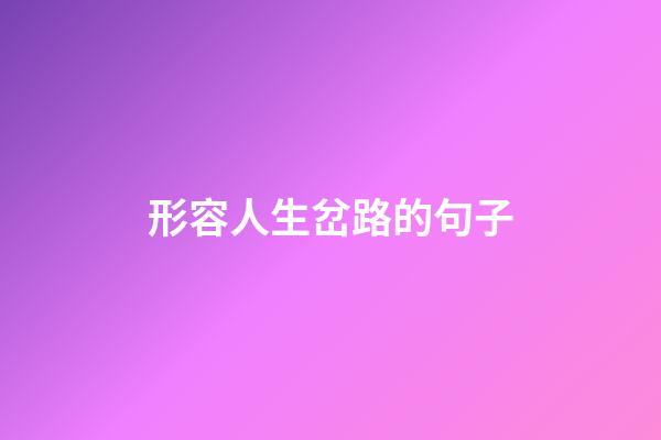 形容人生岔路的句子