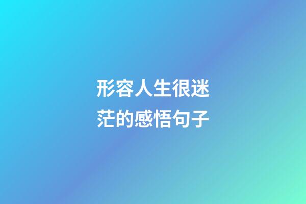 形容人生很迷茫的感悟句子