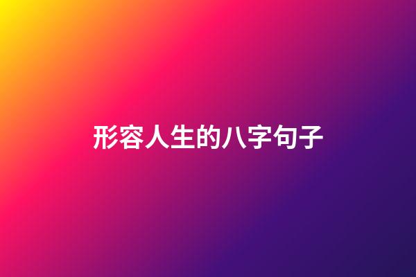 形容人生的八字句子