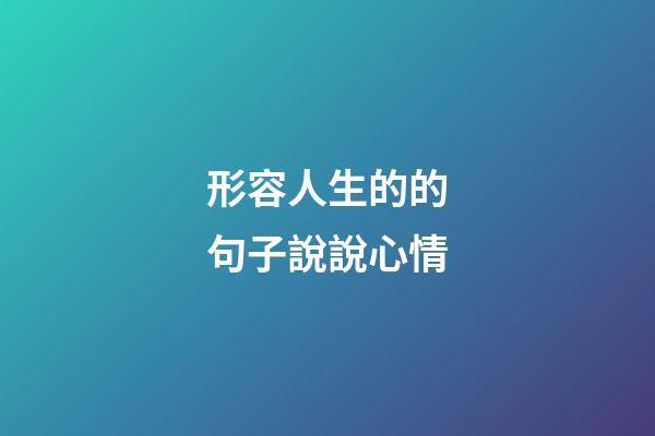 形容人生的的句子說說心情