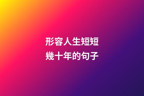 形容人生短短幾十年的句子
