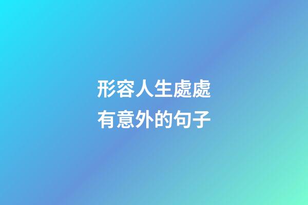 形容人生處處有意外的句子