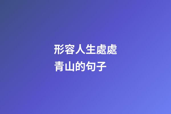 形容人生處處青山的句子