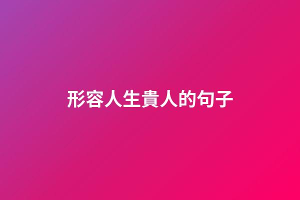 形容人生貴人的句子
