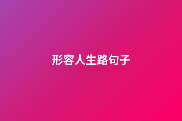 形容人生路句子