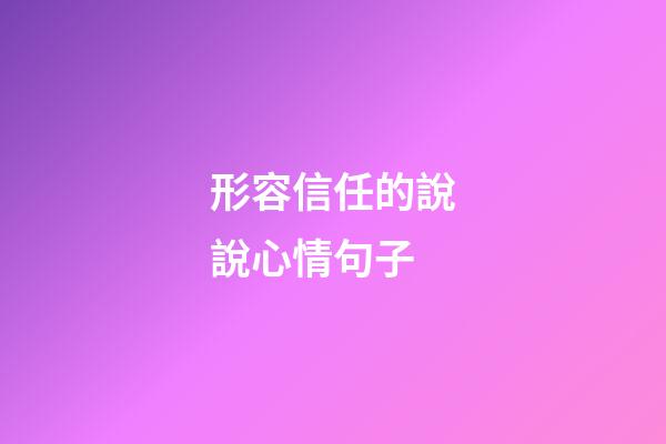形容信任的說說心情句子