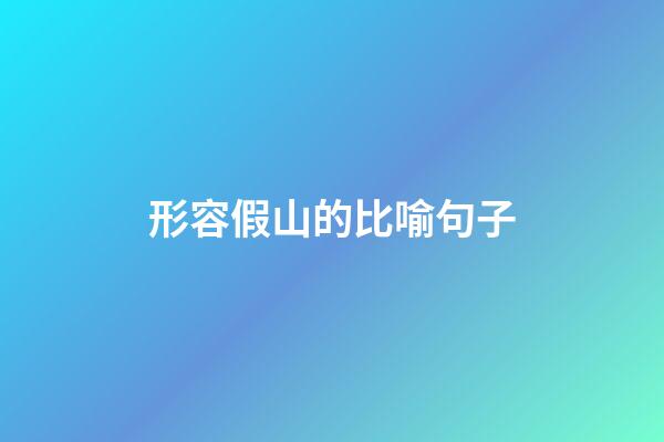 形容假山的比喻句子