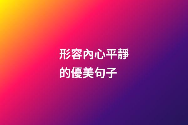 形容內心平靜的優美句子