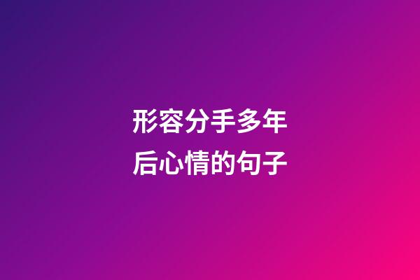 形容分手多年后心情的句子
