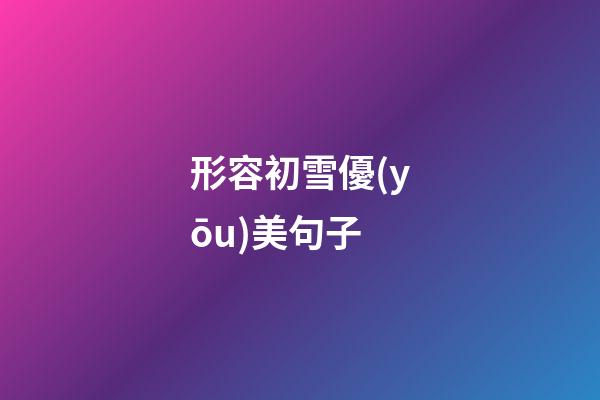 形容初雪優(yōu)美句子