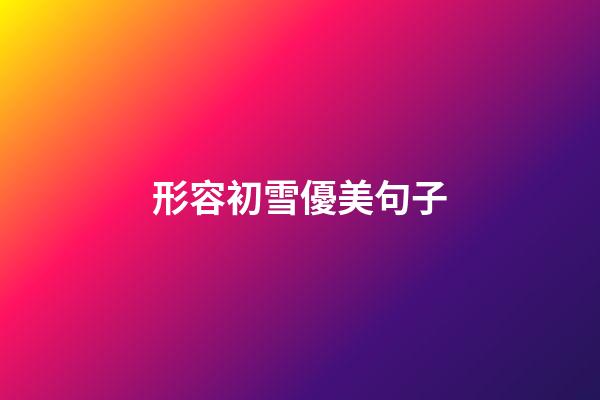 形容初雪優美句子