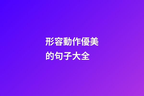 形容動作優美的句子大全