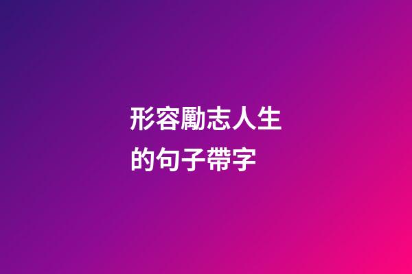 形容勵志人生的句子帶字
